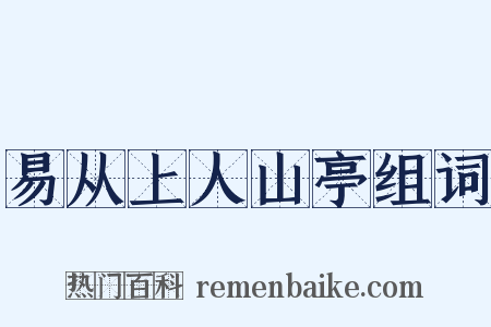 易从上人山亭组词是什么意思的图片